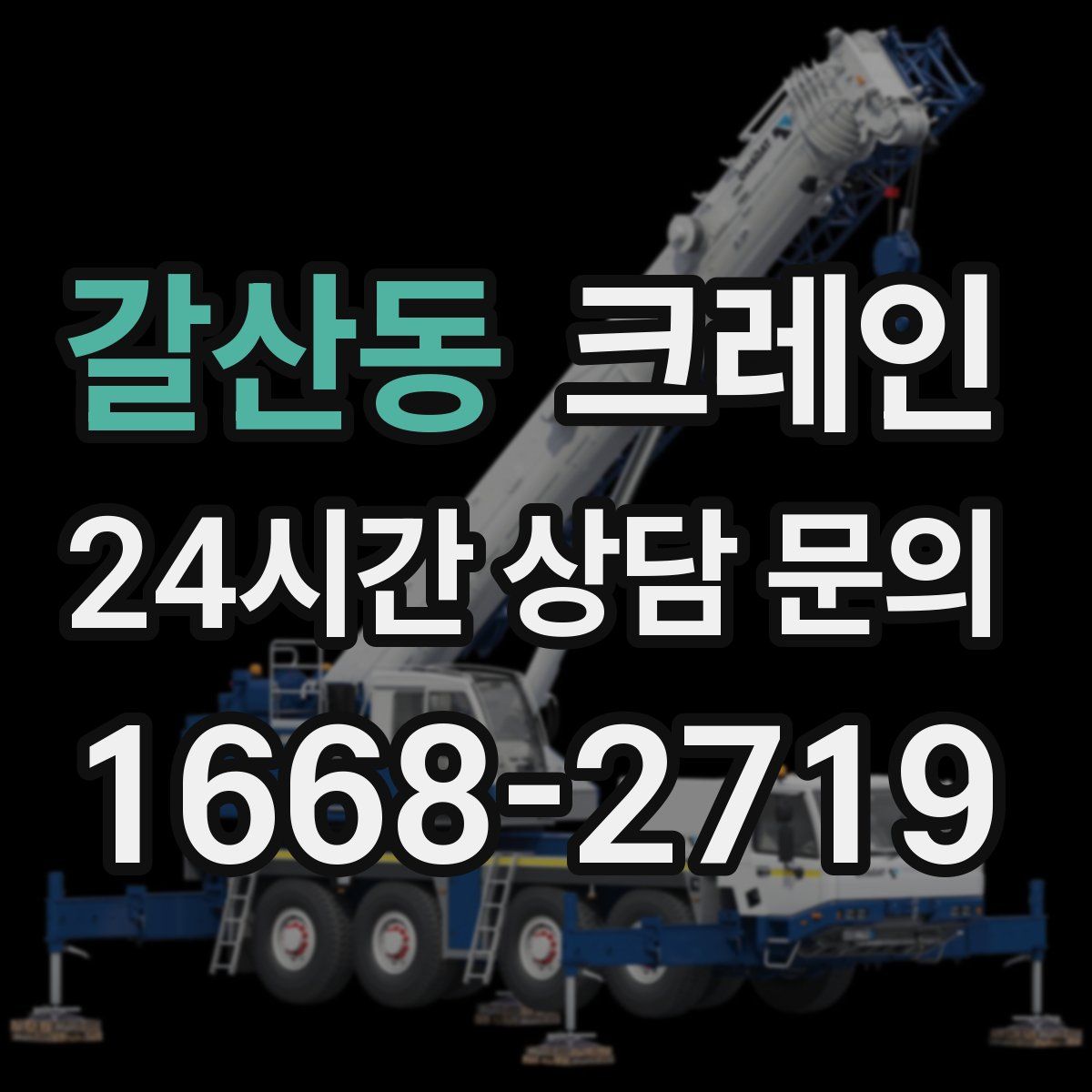 갈산동 카고 크레인