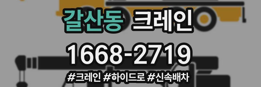 갈산동 크레인 작업