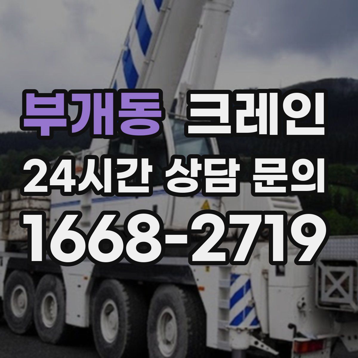 부개동 카고 크레인