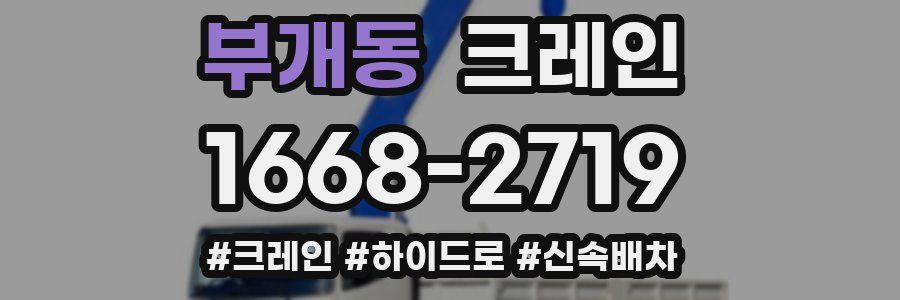 부개동 크레인 작업