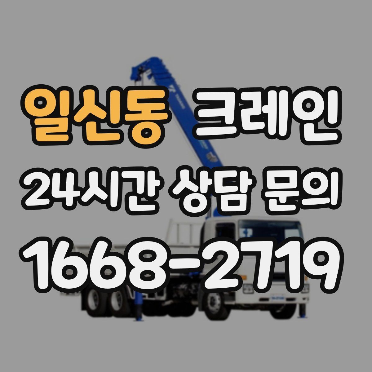 일신동 크레인 빠른 배차가 필요한 상황 정리
