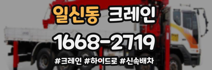 일신동 크레인 작업