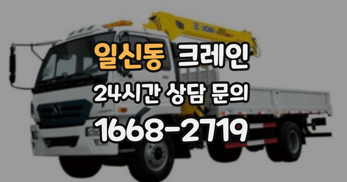 일신동 크레인