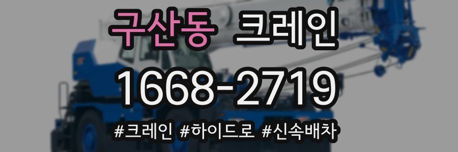 구산동 크레인 작업
