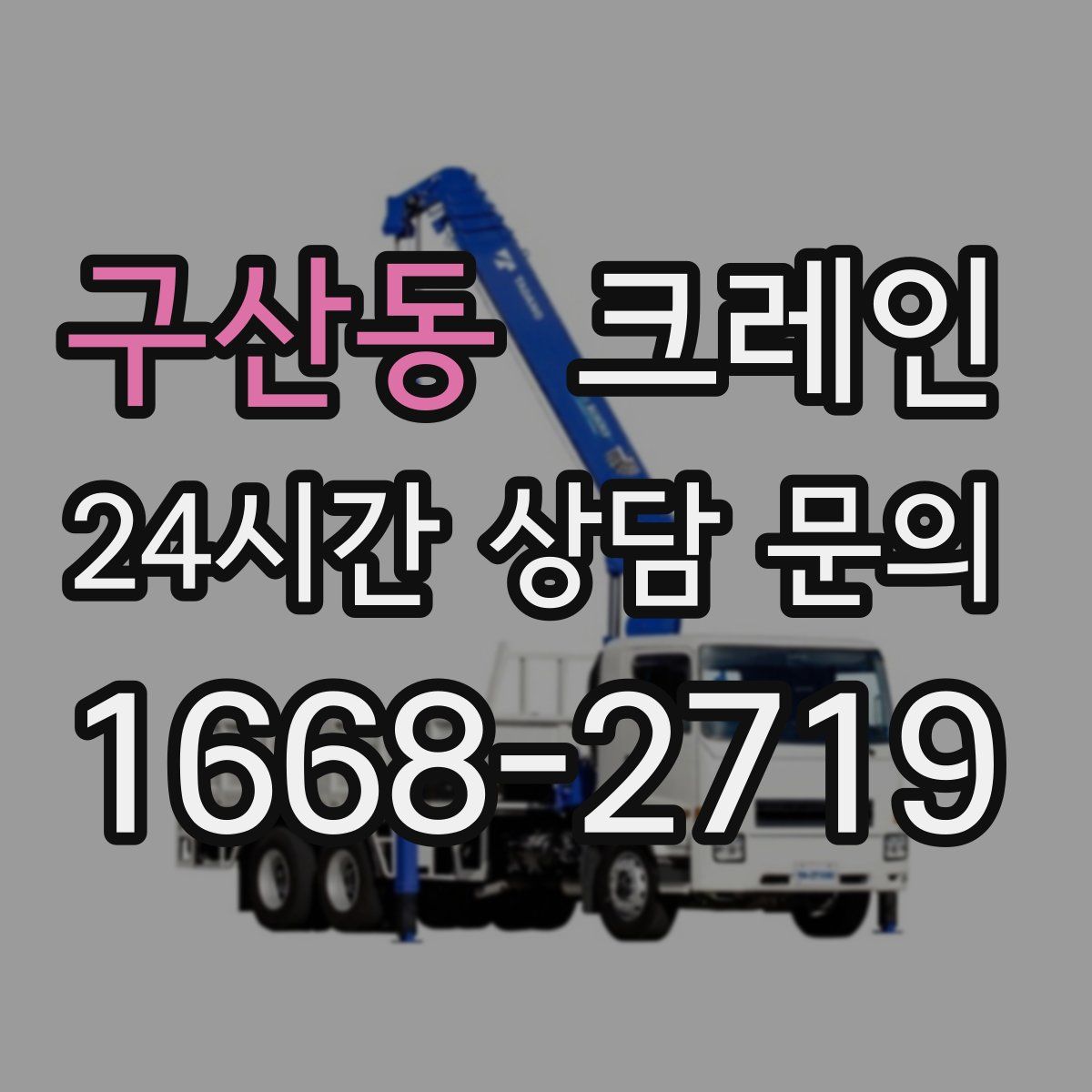 구산동 카고 크레인