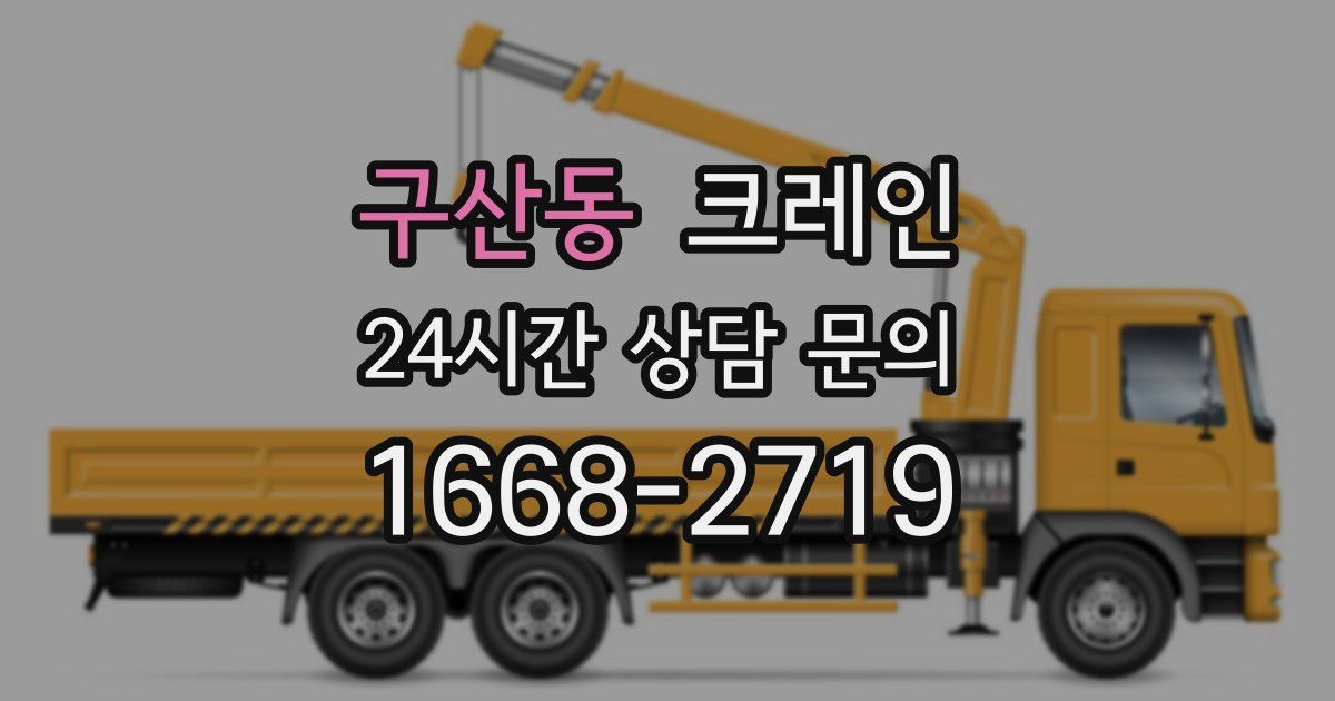 구산동 크레인