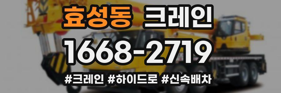 효성동 크레인 작업
