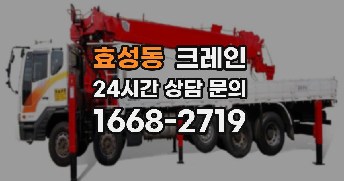 효성동 크레인