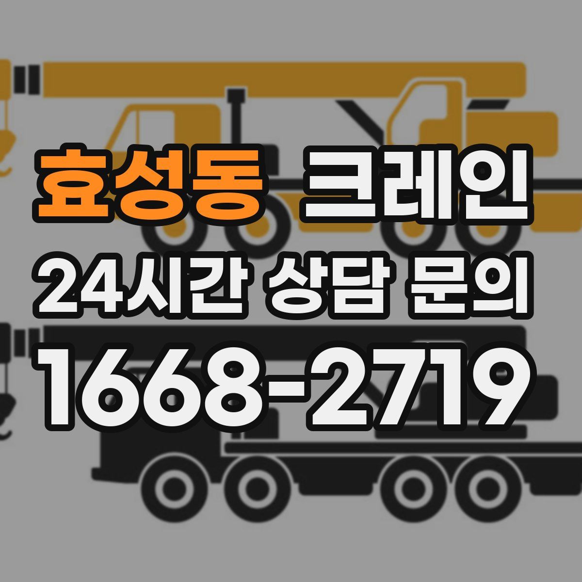 효성동 카고 크레인