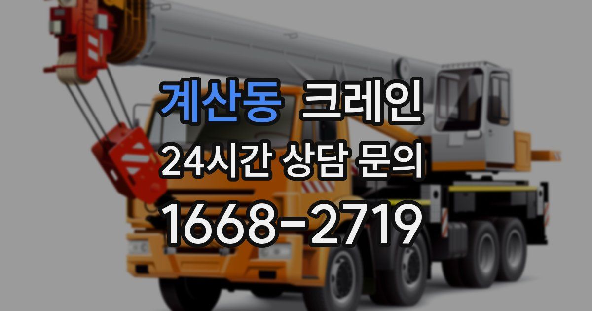 계산동 크레인