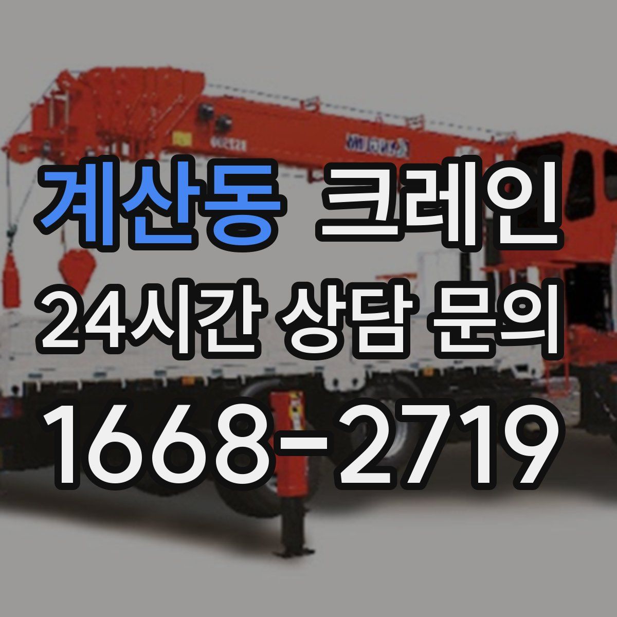 계산동 카고 크레인