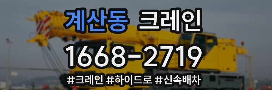 계산동 크레인 작업