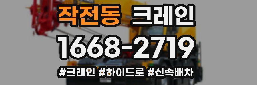 작전동 크레인 작업