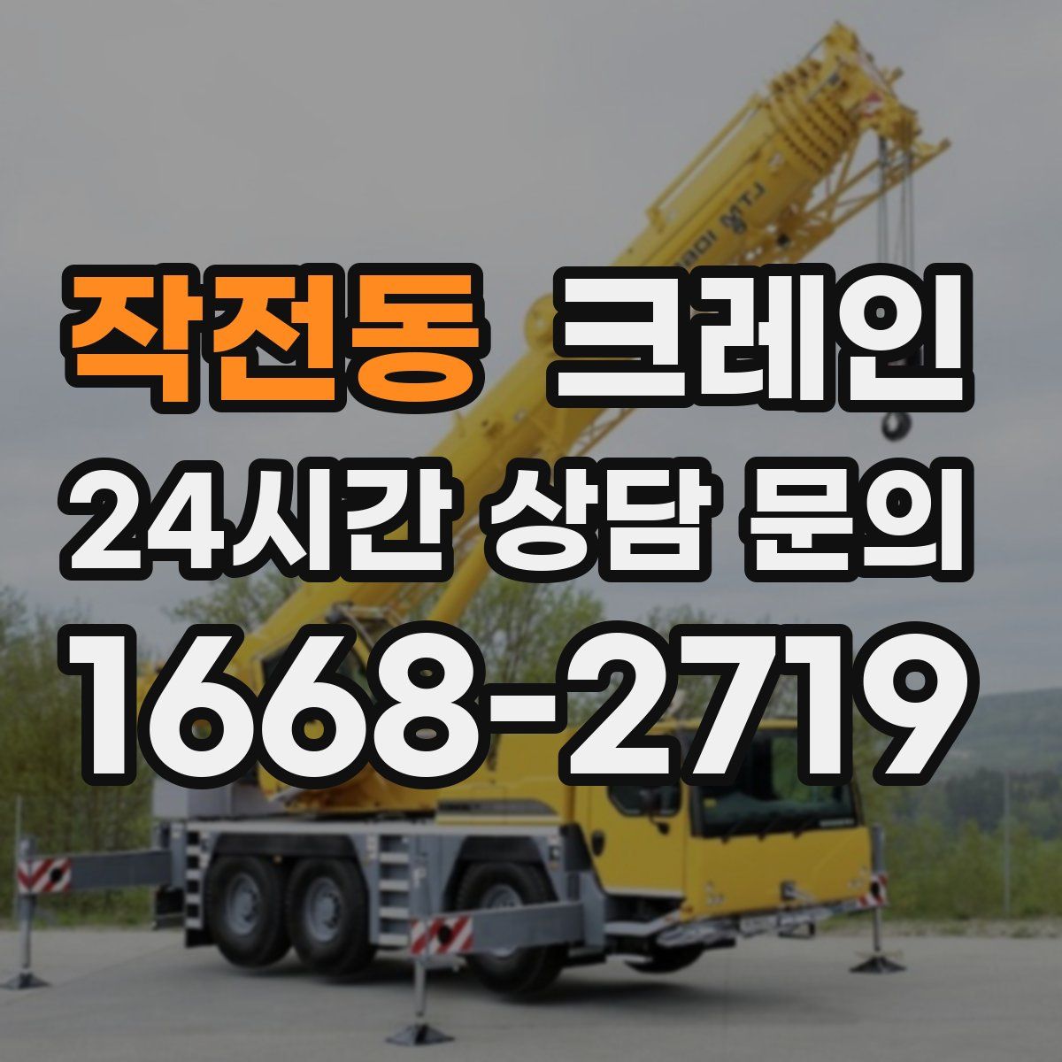 작전동 카고 크레인