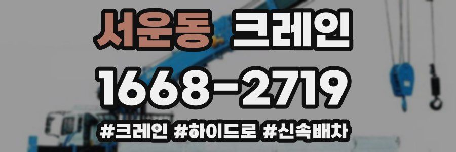 서운동 크레인 작업