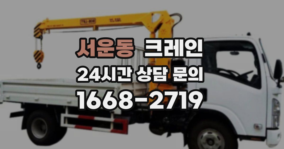 서운동 크레인