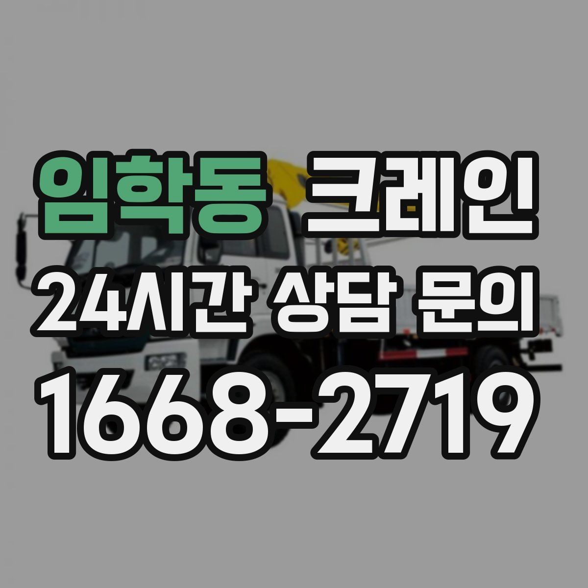 임학동 크레인 태양광 자재 반입 설치 진행