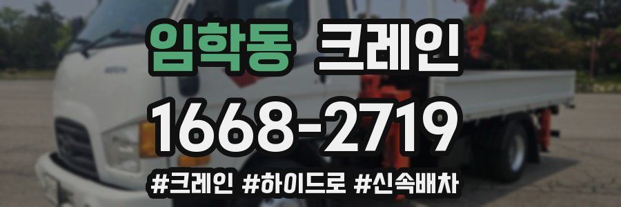 임학동 크레인 작업