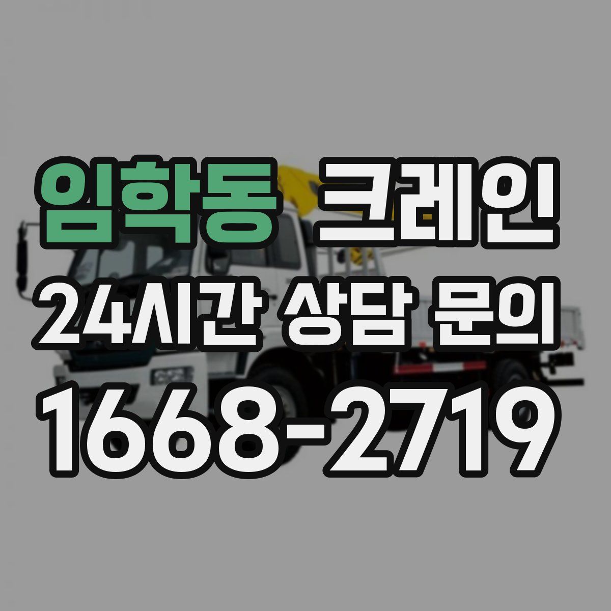 임학동 카고 크레인