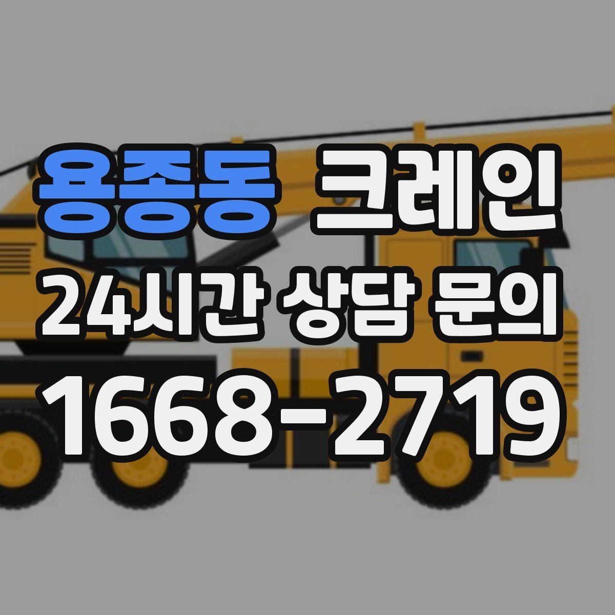 용종동 카고 크레인