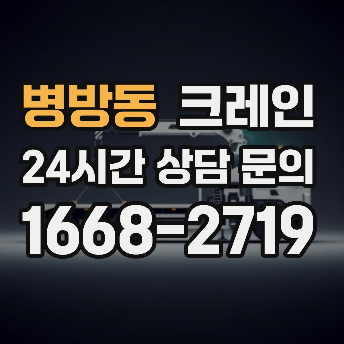 병방동 카고 크레인