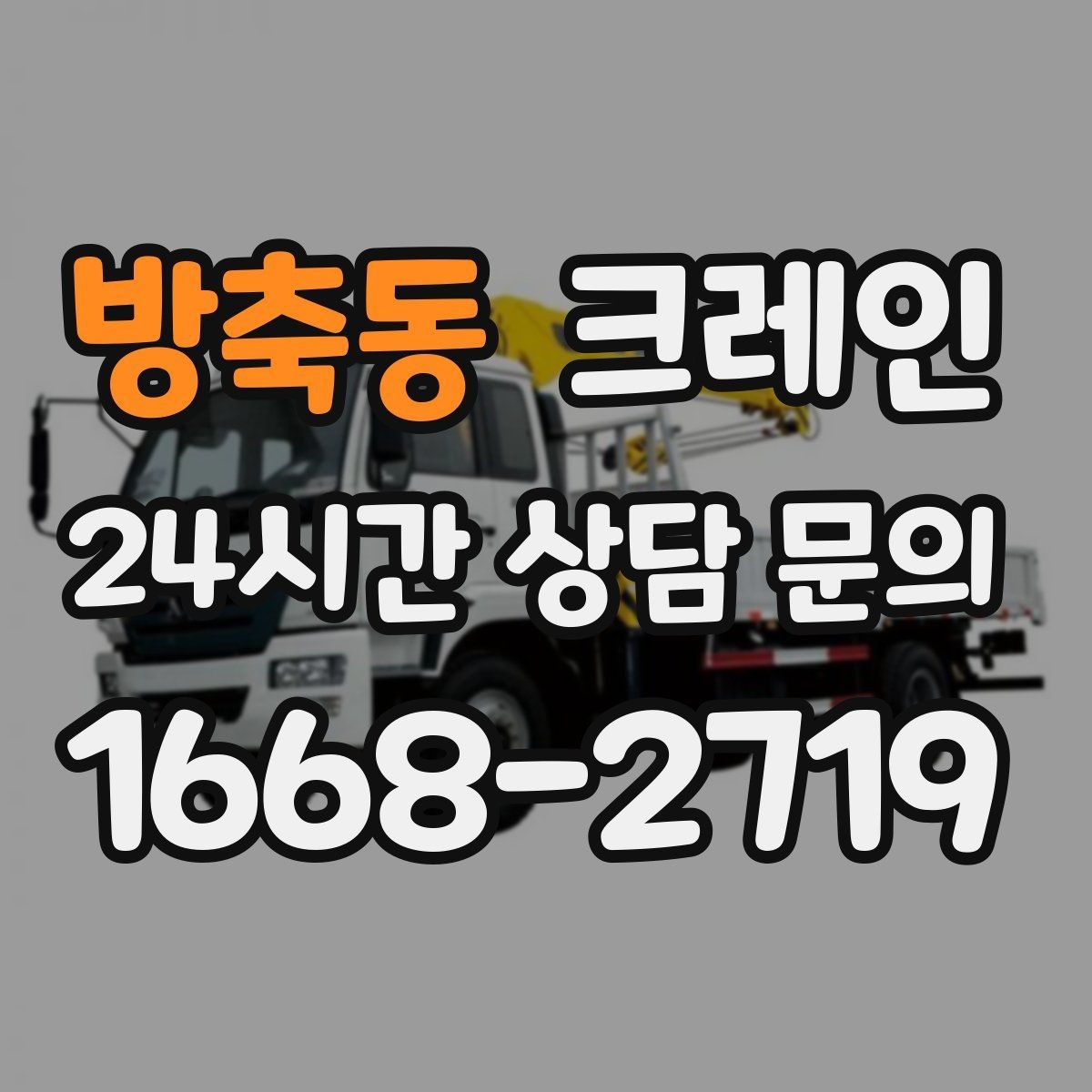 방축동 크레인 골목 현장 접근 가능 여부 판단