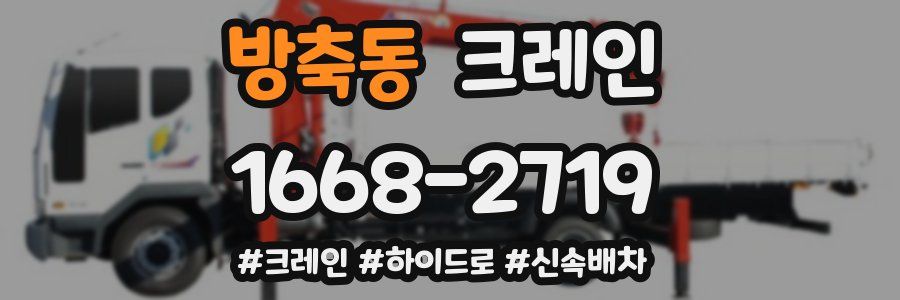 방축동 크레인 작업
