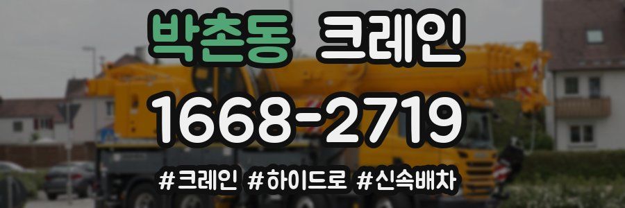 박촌동 크레인 작업