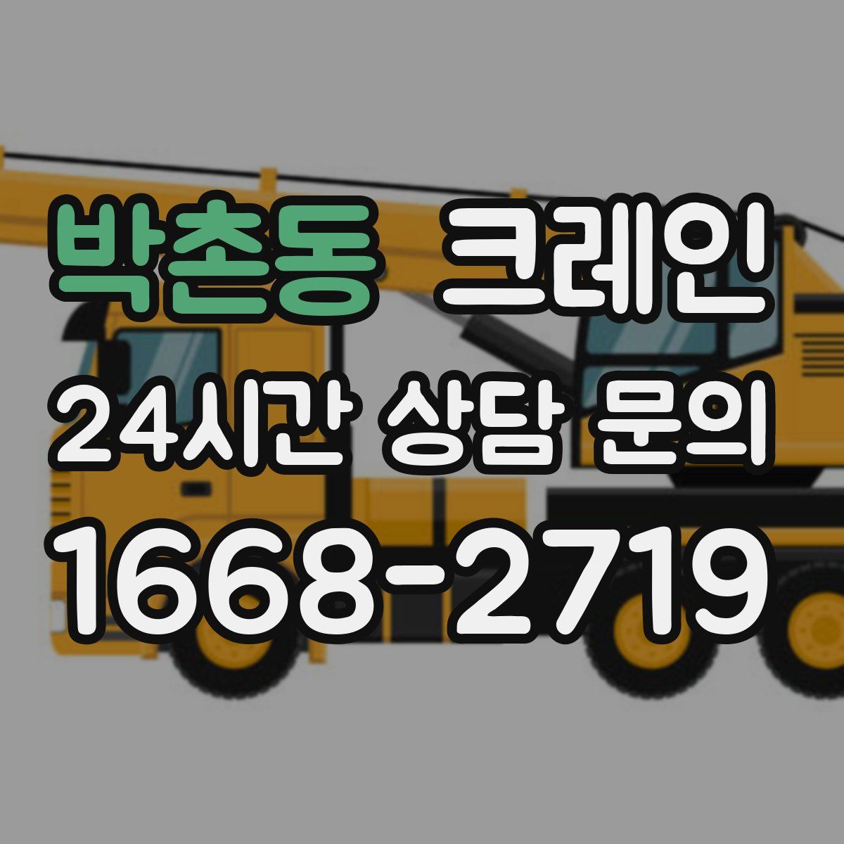 박촌동 카고 크레인