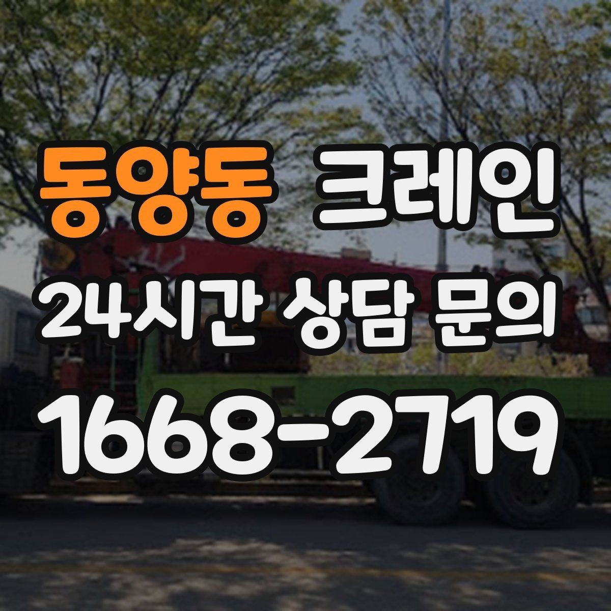 동양동 크레인 전봇대 인근 작업 시 안전거리