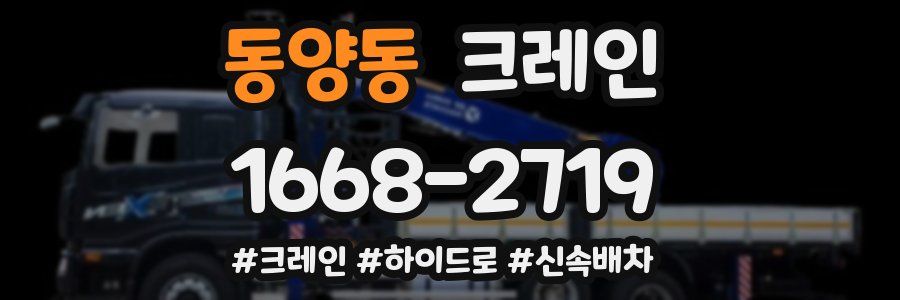 동양동 크레인 작업