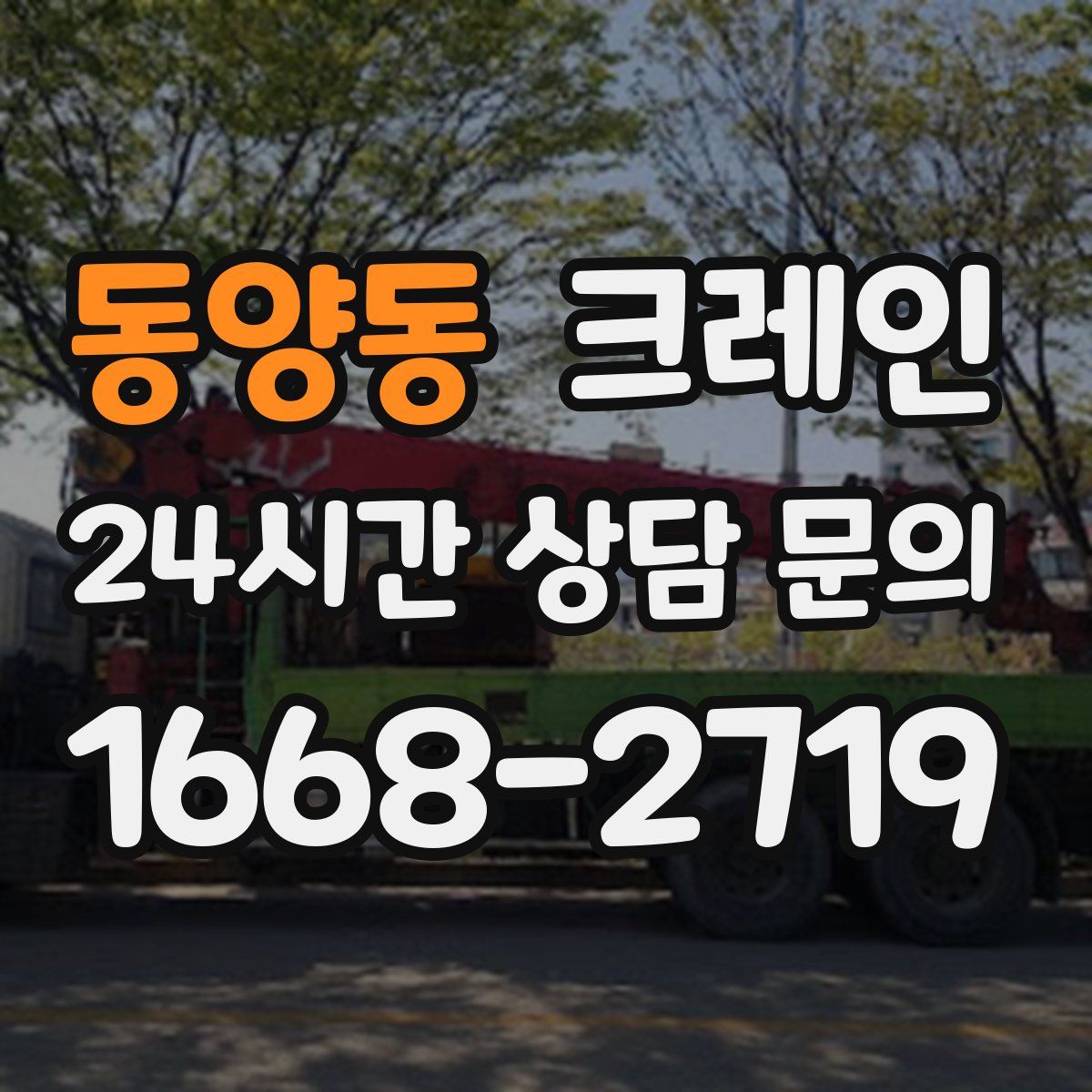 동양동 카고 크레인