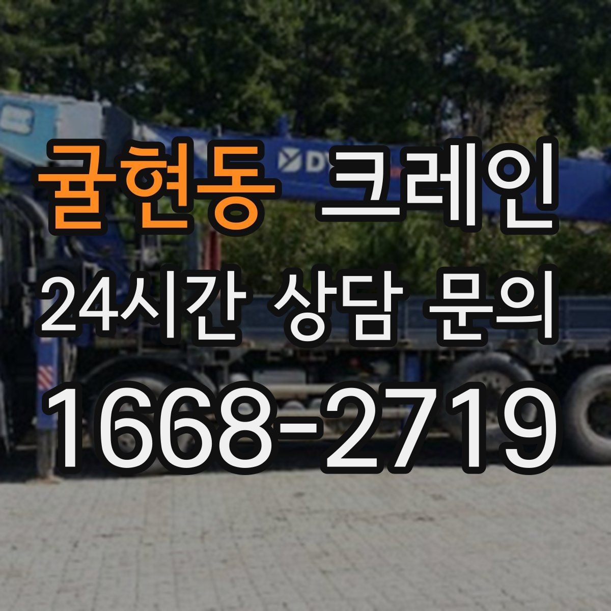 귤현동 크레인 언덕길 현장에서도 안전하게 진행