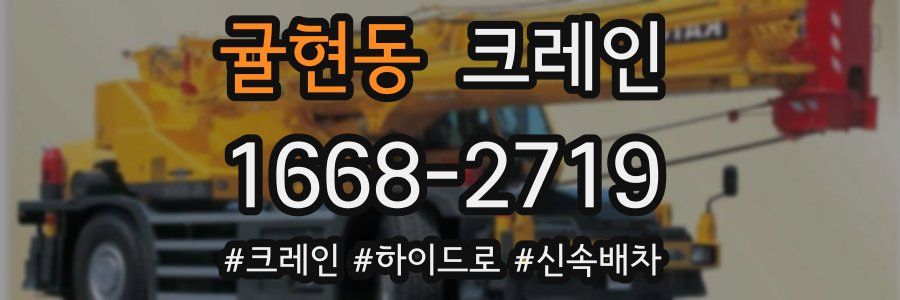 귤현동 크레인 작업