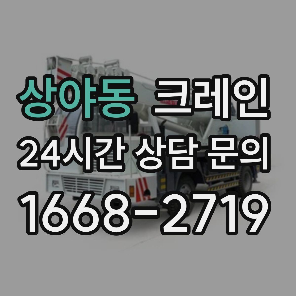 상야동 크레인 기계 반입 시 작업 동선 먼저 잡기