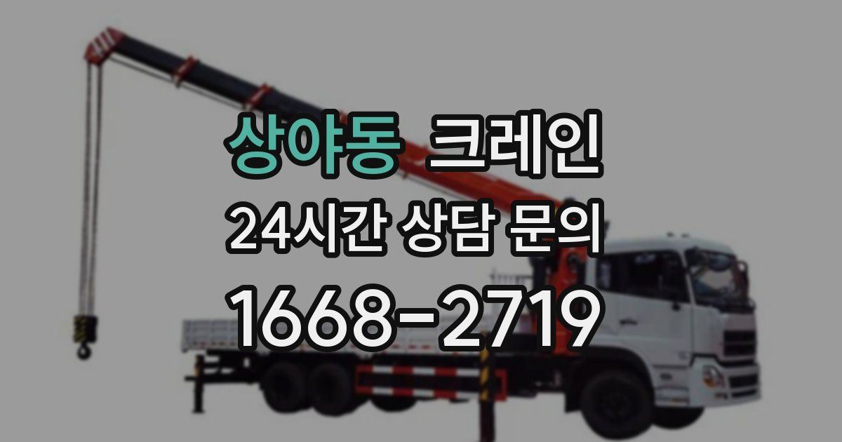 상야동 크레인