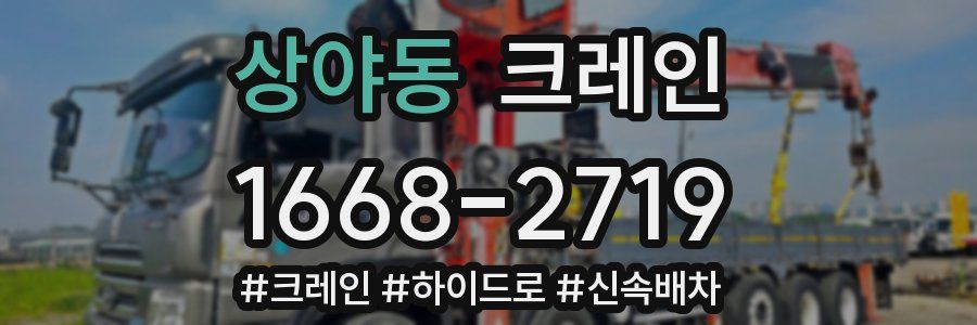 상야동 크레인 작업