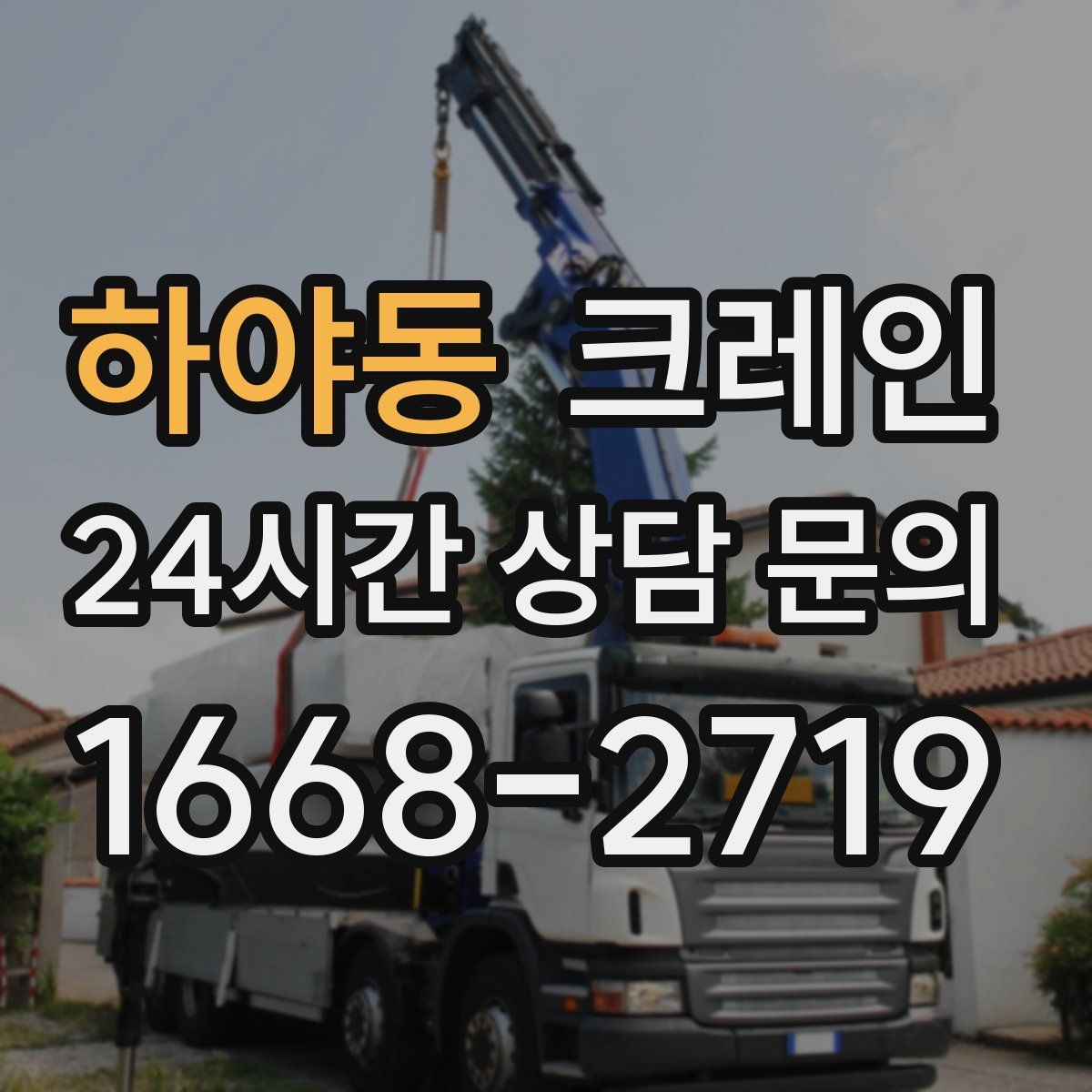 하야동 카고 크레인