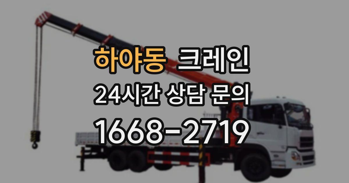 하야동 크레인