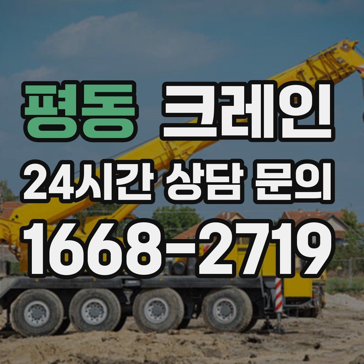평동 크레인 주변 장애물 많은 현장 계획 세우기