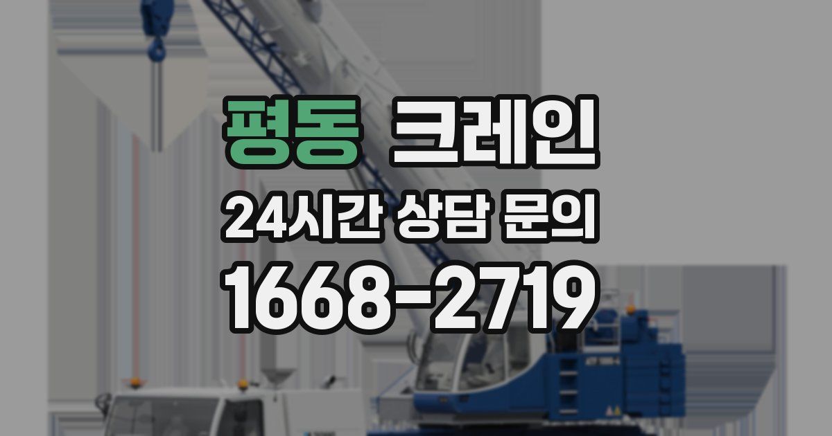 평동 크레인