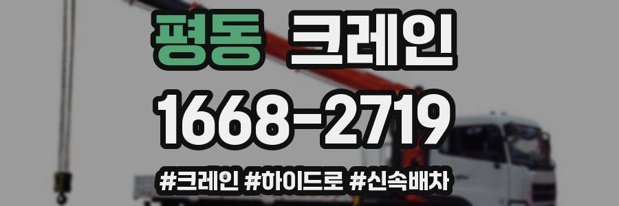 평동 크레인 작업