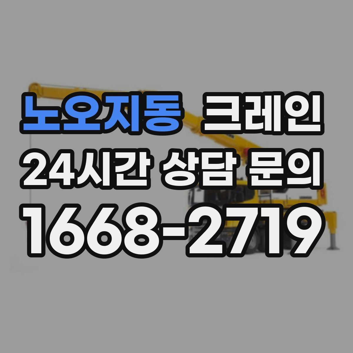 노오지동 크레인 작업 후 잔재 정리까지 깔끔하게