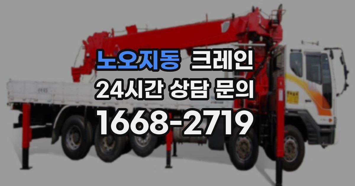 노오지동 크레인