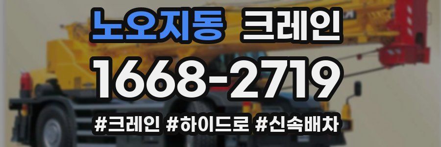 노오지동 크레인 작업