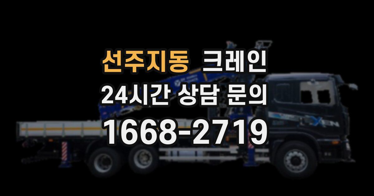 선주지동 크레인