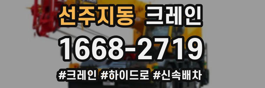 선주지동 크레인 작업