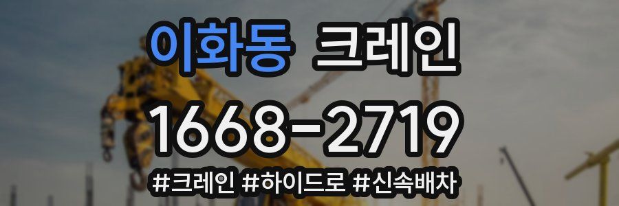 이화동 크레인 작업