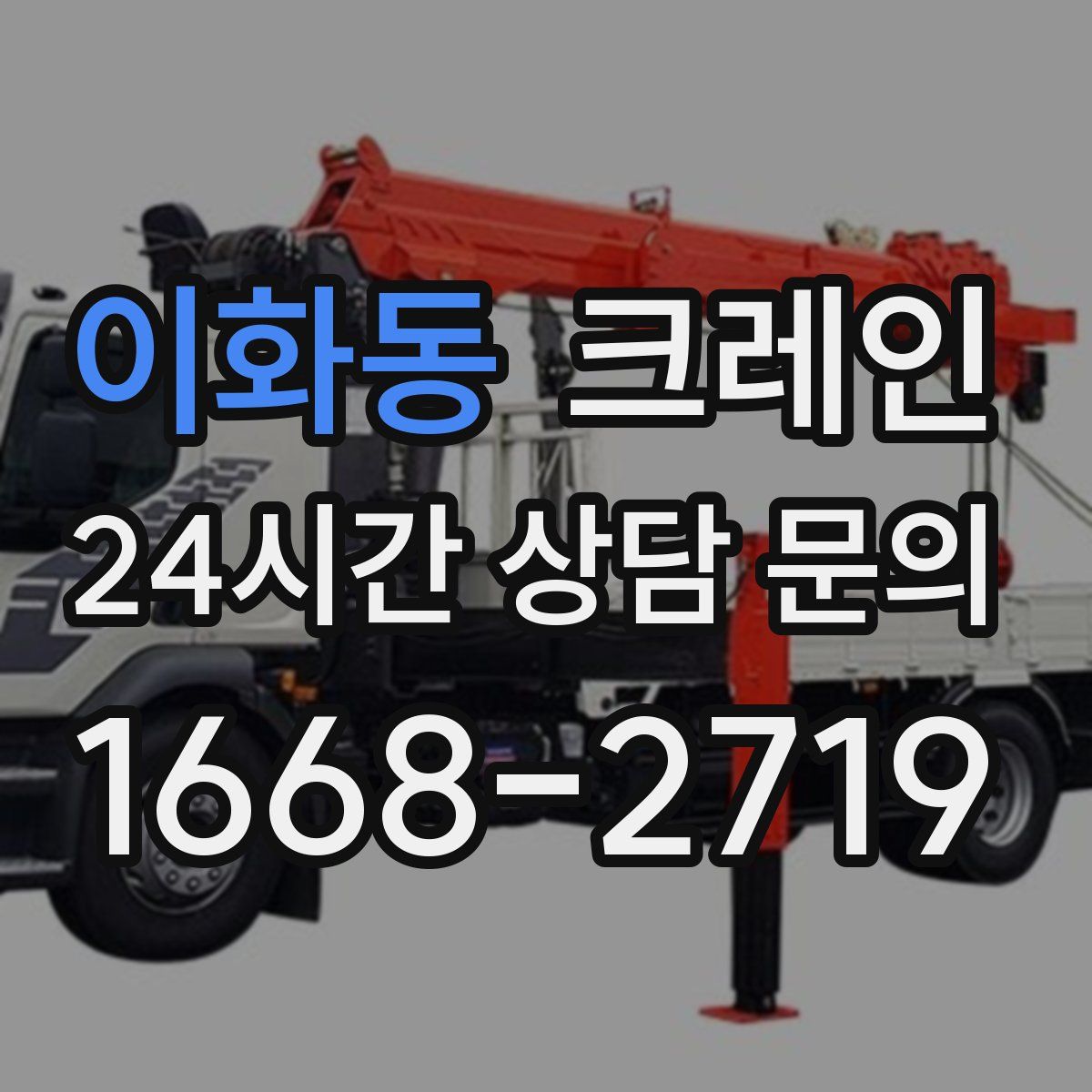 이화동 카고 크레인