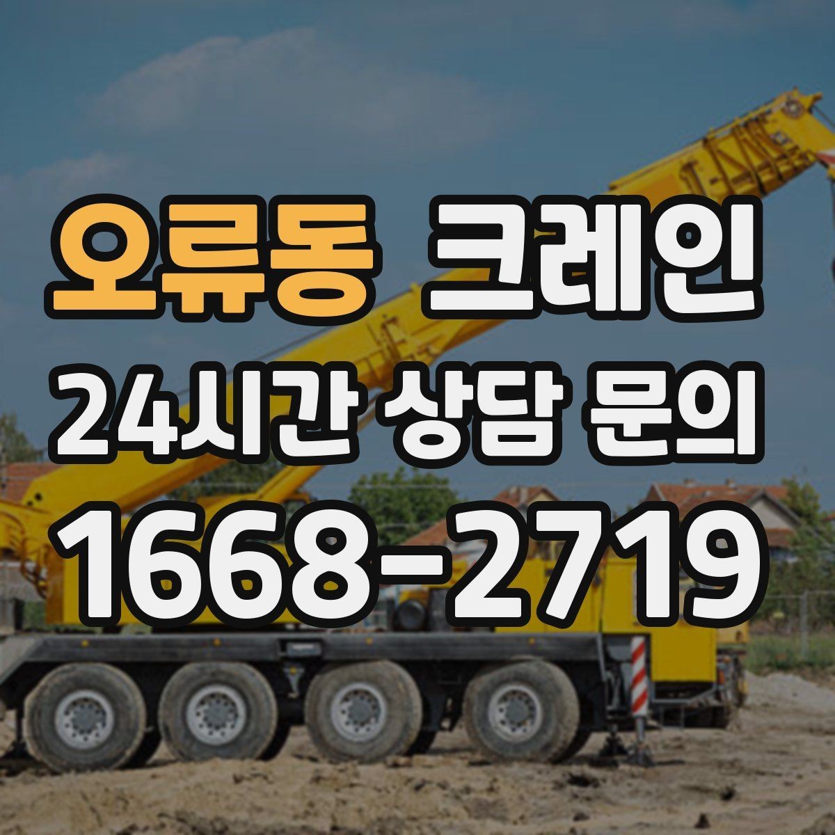 오류동 크레인 흔들림을 줄이는 양중 요령